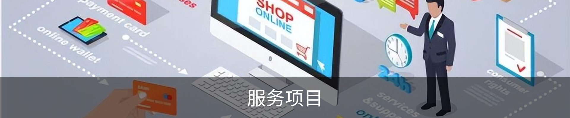 服务项目