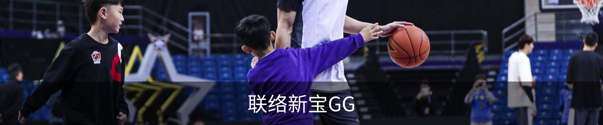 联络新宝GG